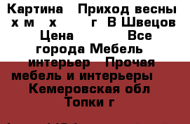 	 Картина “ Приход весны“ х.м 60х42 2017г. В.Швецов › Цена ­ 7 200 - Все города Мебель, интерьер » Прочая мебель и интерьеры   . Кемеровская обл.,Топки г.